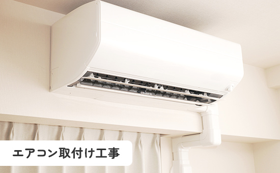 エアコン取付け工事