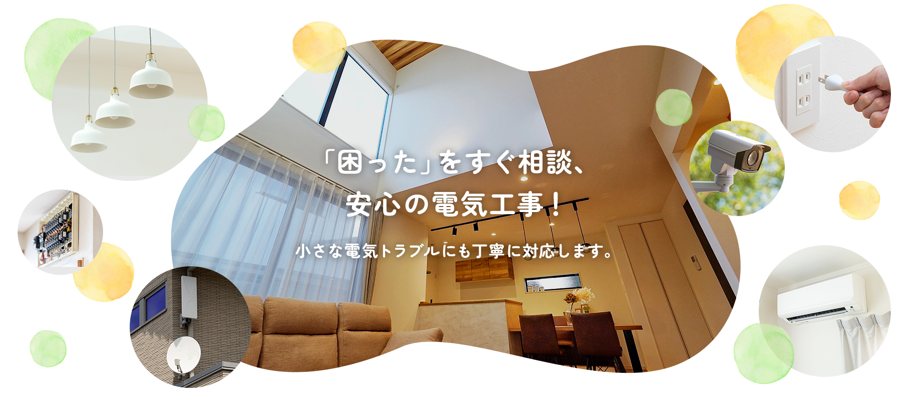 「困った」をすぐ相談、安心の電気工事!