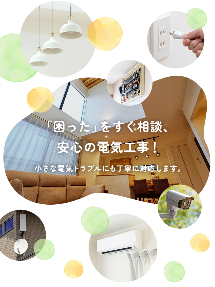 「困った」をすぐ相談、安心の電気工事!