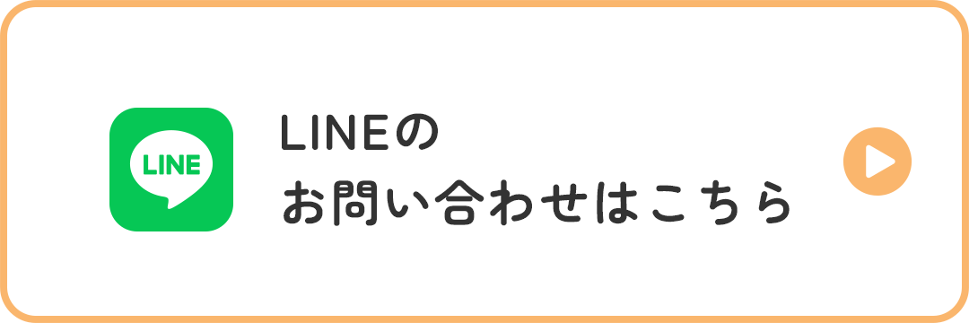 LINEのお問い合わせはこちら