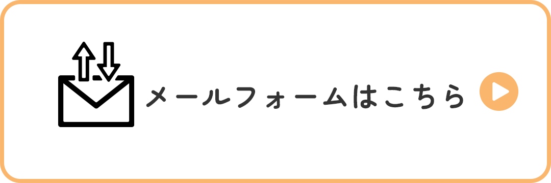 メールフォームはこちら